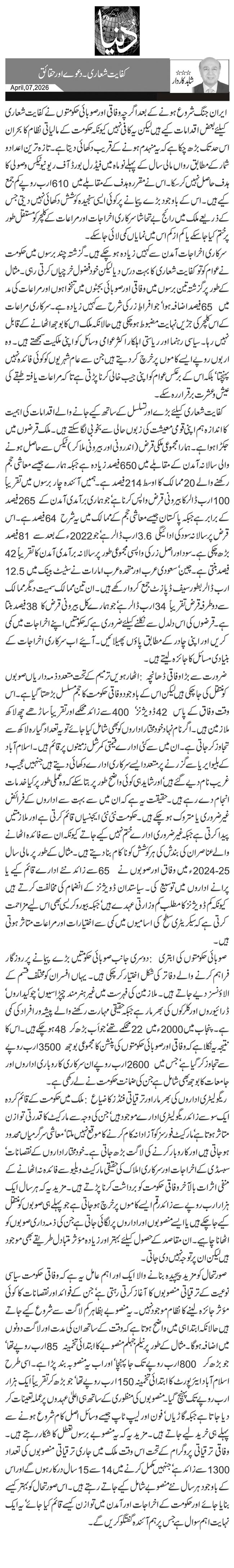 کفایت شعاری۔ دعوے اور حقائق