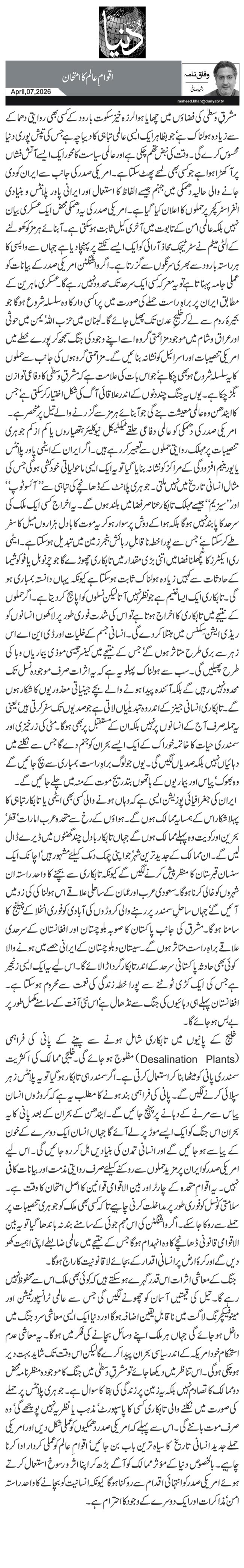 اقوامِ عالم کا امتحان