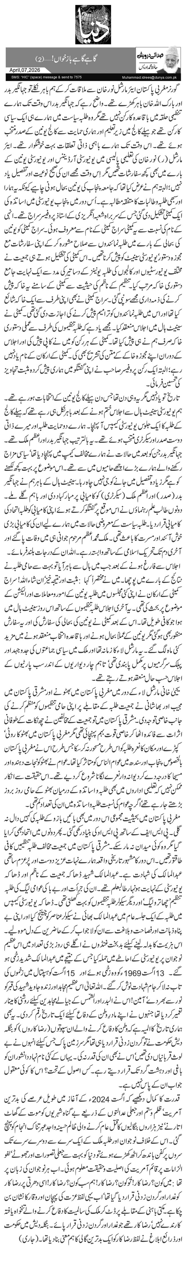 گاہے گاہے باز خواں! …(2)