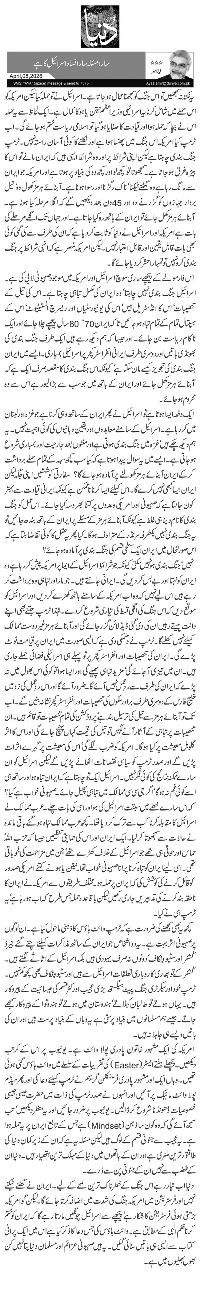 سارا مسئلہ سارا فساد اسرائیل کا ہے