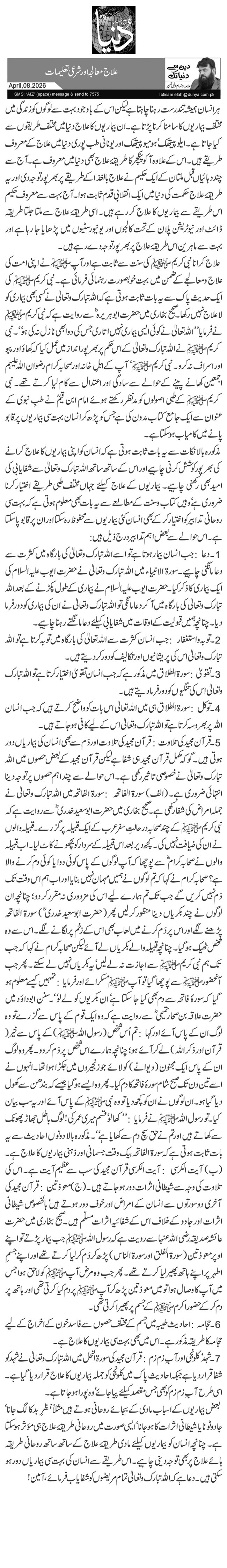 علاج معالجہ اور شرعی تعلیمات