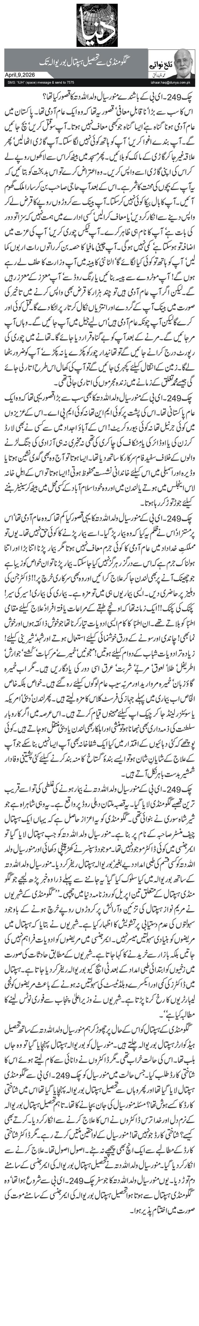  گگو منڈی سے تحصیل ہسپتال بوریوالہ تک