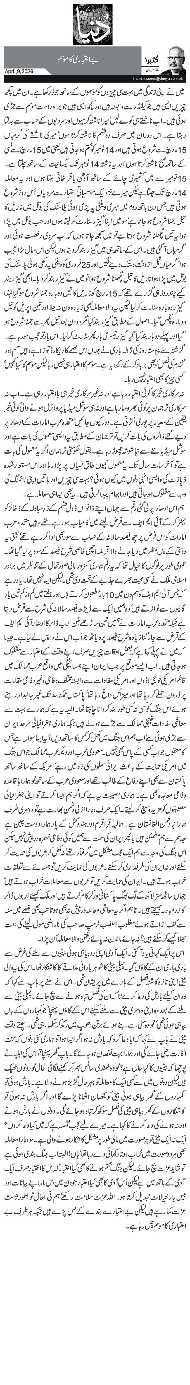 بے اعتباری کا موسم