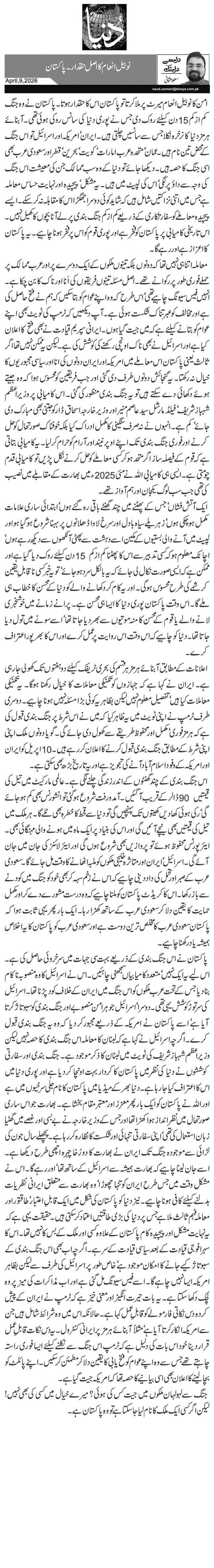 نوبیل انعام کا اصل حقدار۔ پاکستان