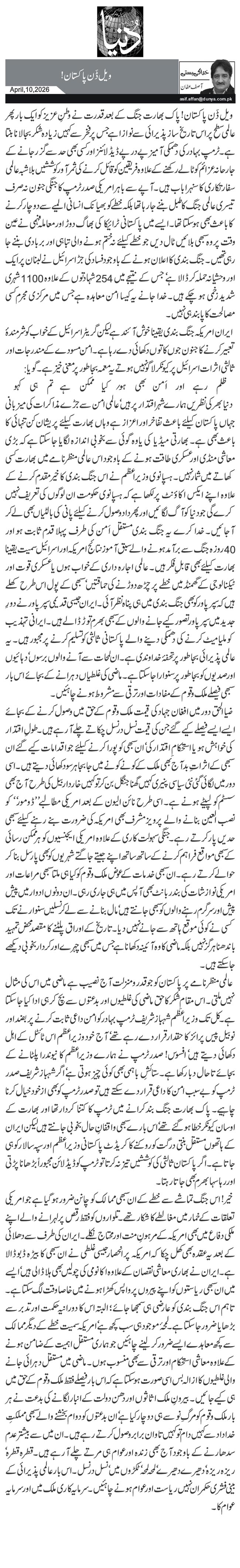 ویل ڈَن پاکستان! 