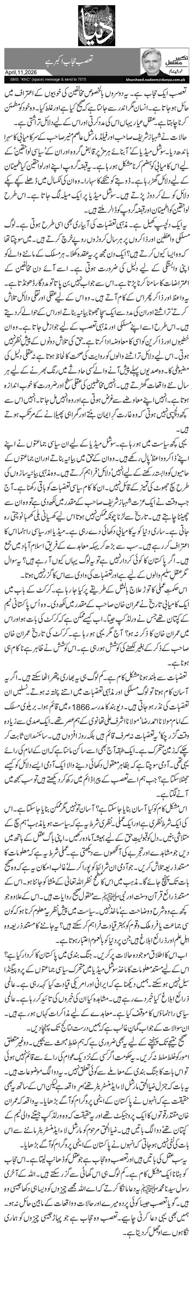 تعصب حجابِ اکبر ہے