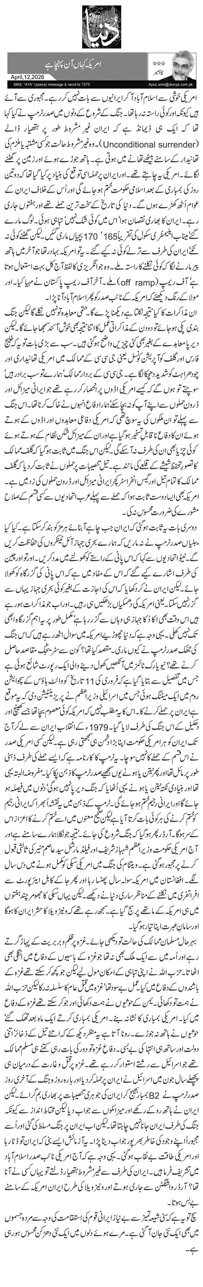  امریکہ کہاں آن پہنچا ہے