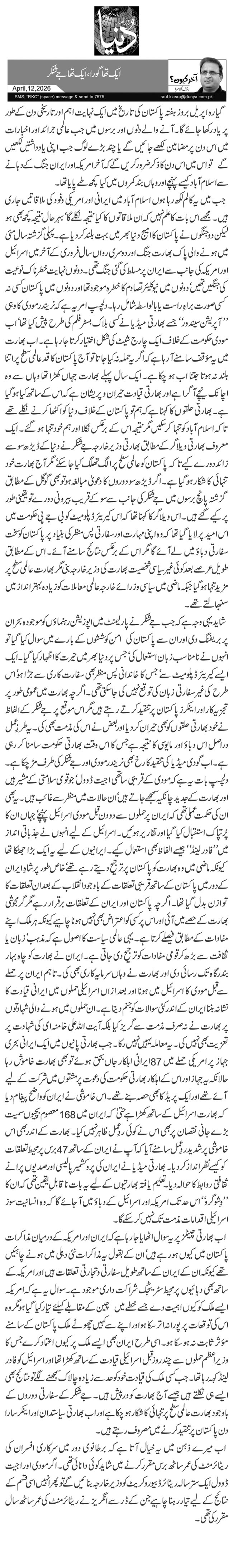  ایک تھا گورا،ایک تھا جے شنکر 