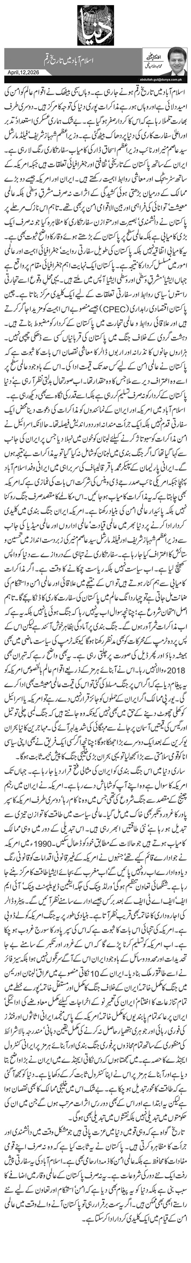  اسلام آباد میں تاریخ رقم 