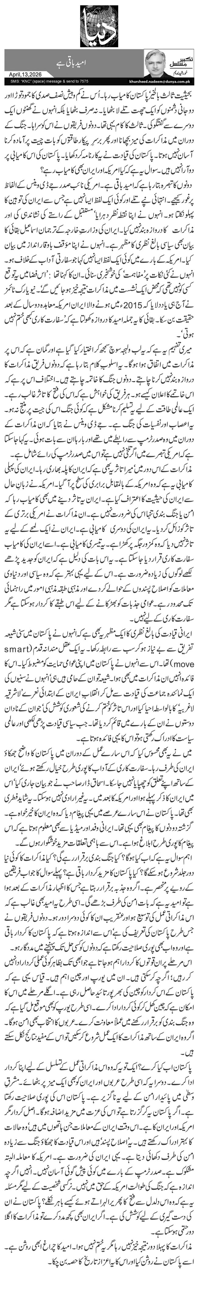 امید باقی ہے