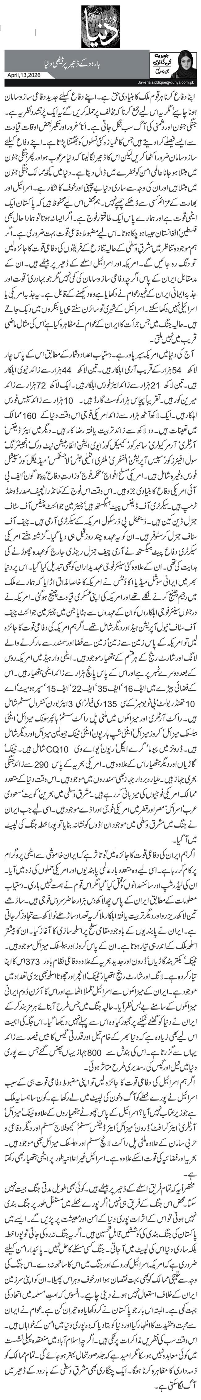   بارود کے ڈھیر پر بیٹھی دنیا