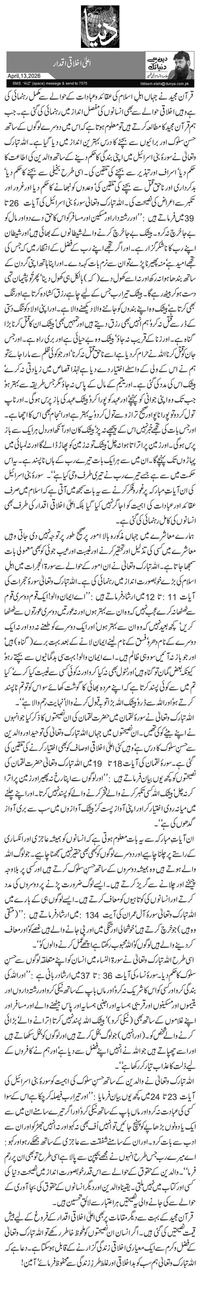 اعلیٰ اخلاقی اقدار