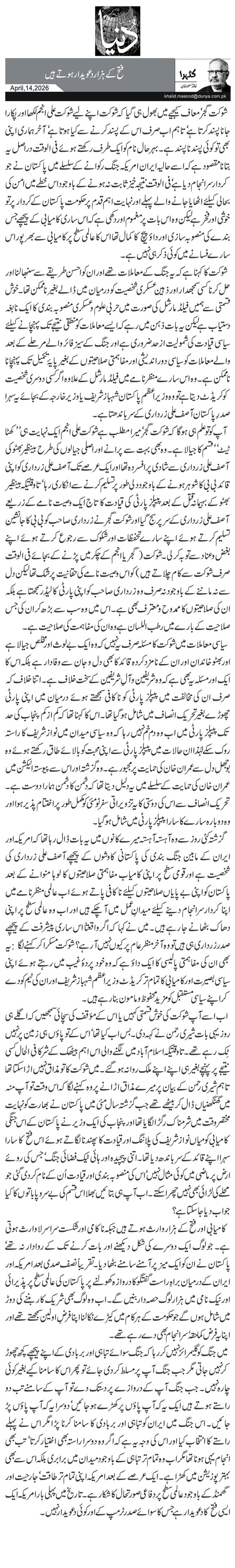  فتح کے ہزار دعویدار ہوتے ہیں