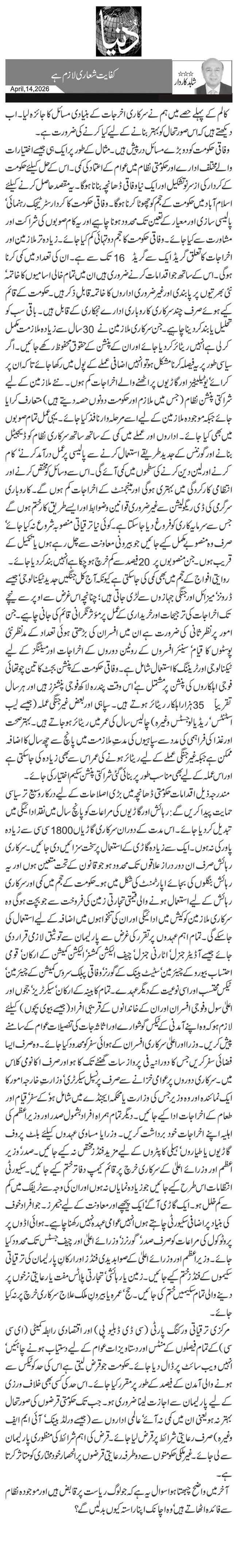  کفایت شعاری لازم ہے