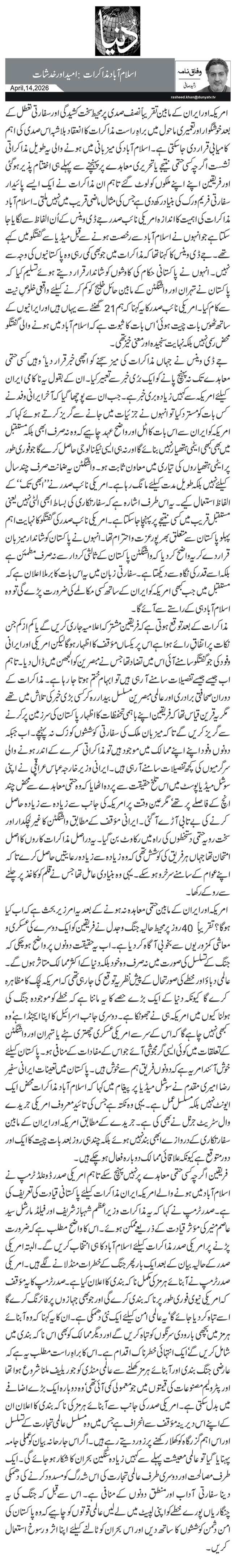  اسلام آباد مذاکرات: امید اور خدشات