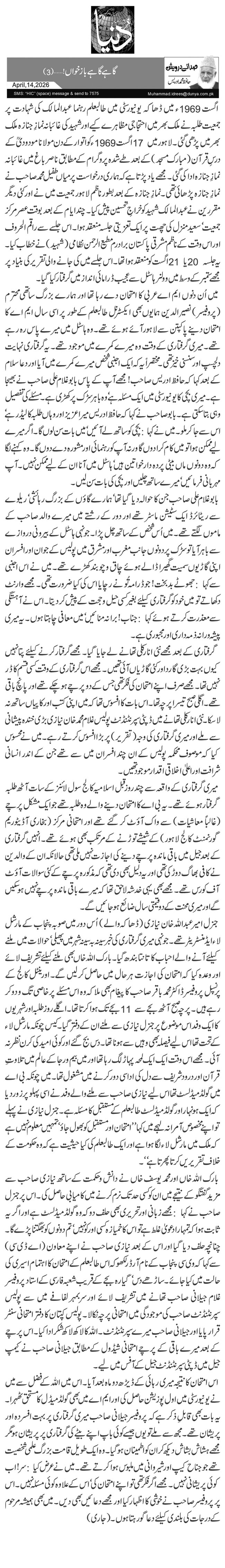 گاہے گاہے باز خواں!… (3)