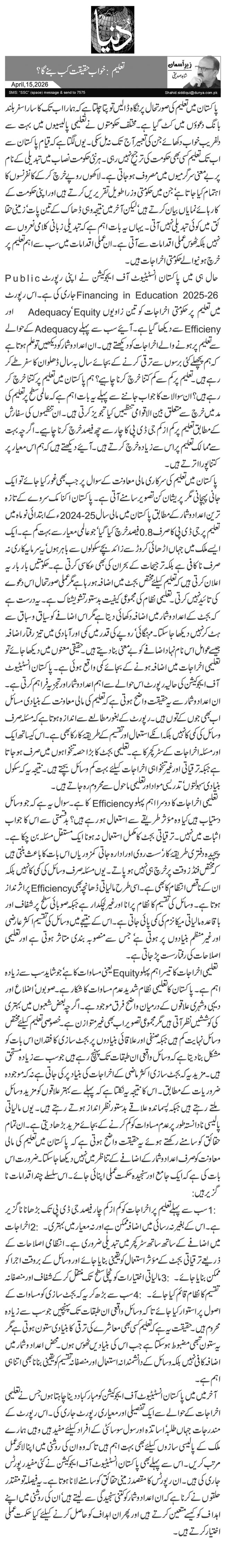  تعلیم: خواب حقیقت کب بنے گا؟