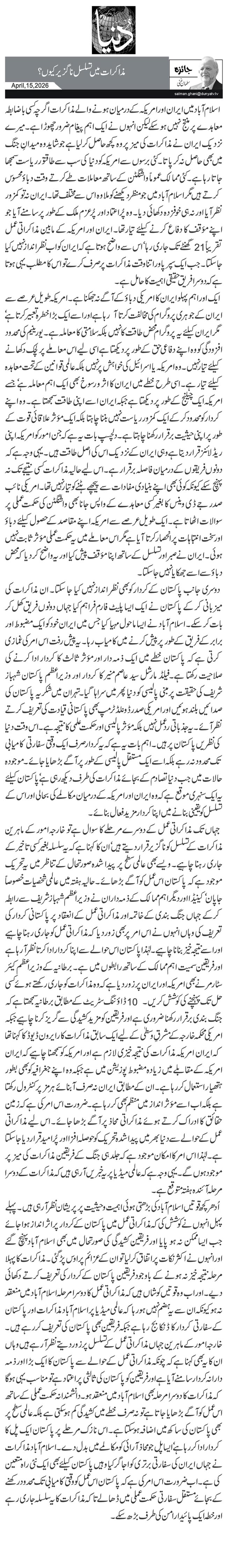  مذاکرات میں تسلسل ناگزیر کیوں؟