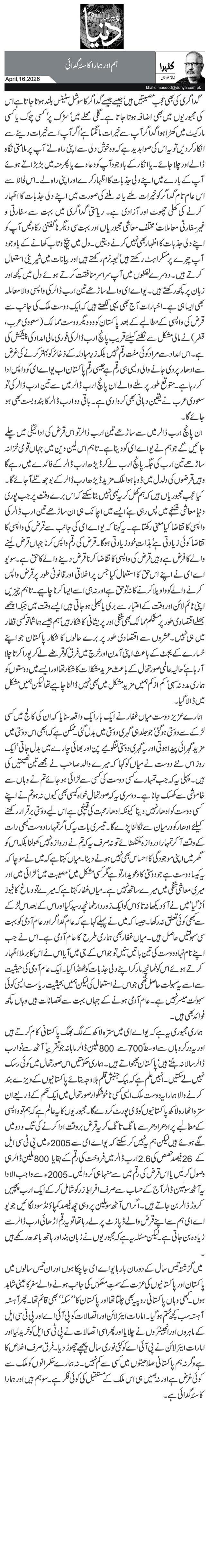 ہم اور ہمارا کاسۂ گدائی