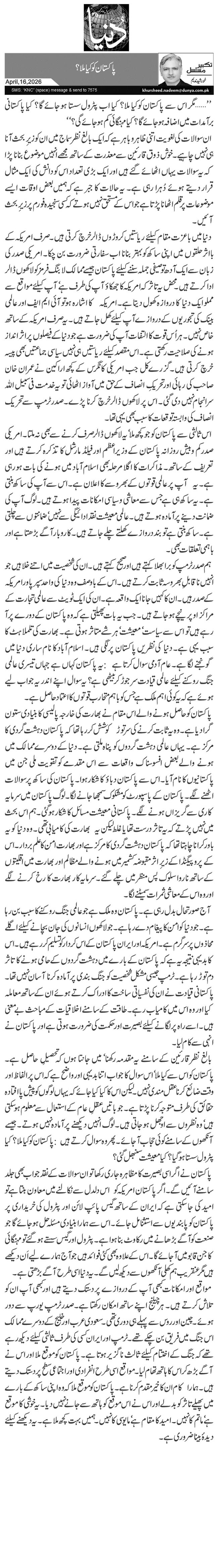 پاکستان کو کیا ملا؟