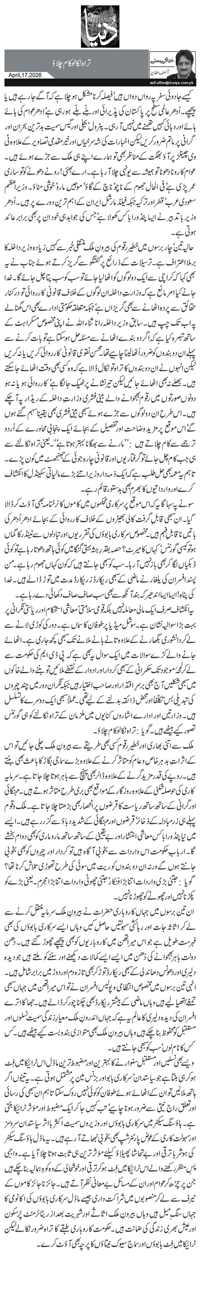 تراہ نکالو کام چلاؤ 