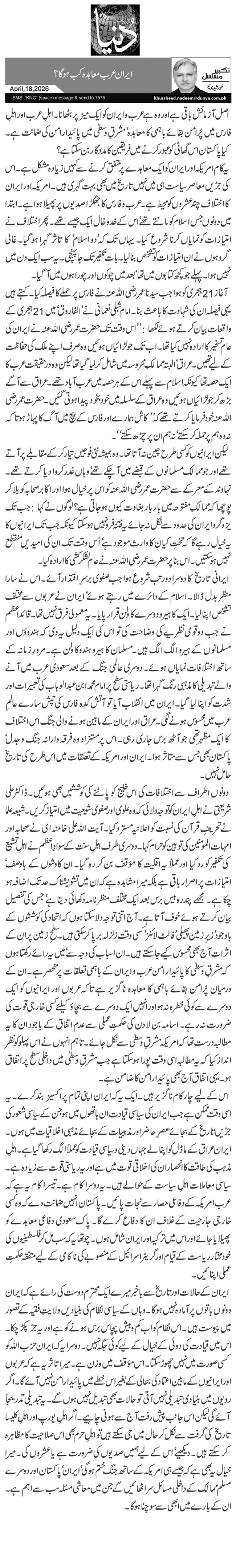 ایران عرب معاہدہ کب ہو گا؟