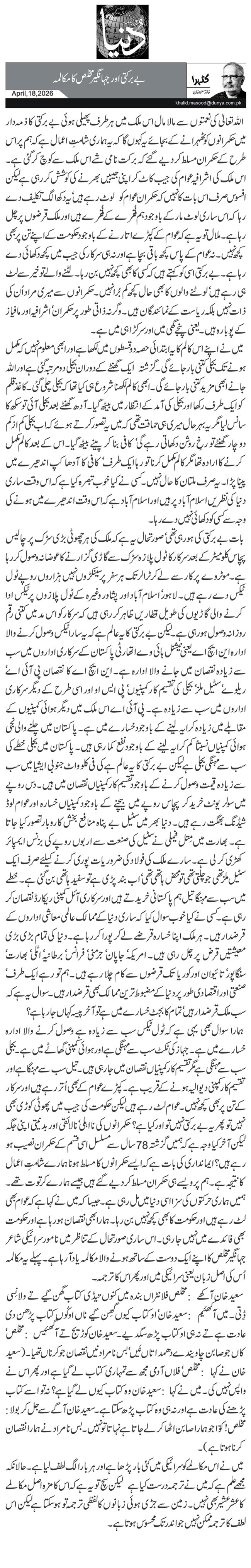 بے برکتی اور جہانگیر مخلص کا مکالمہ