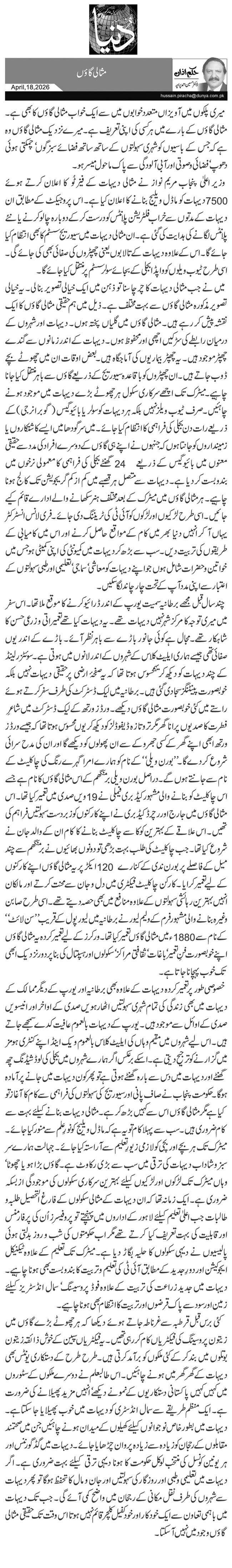 مثالی گاؤں