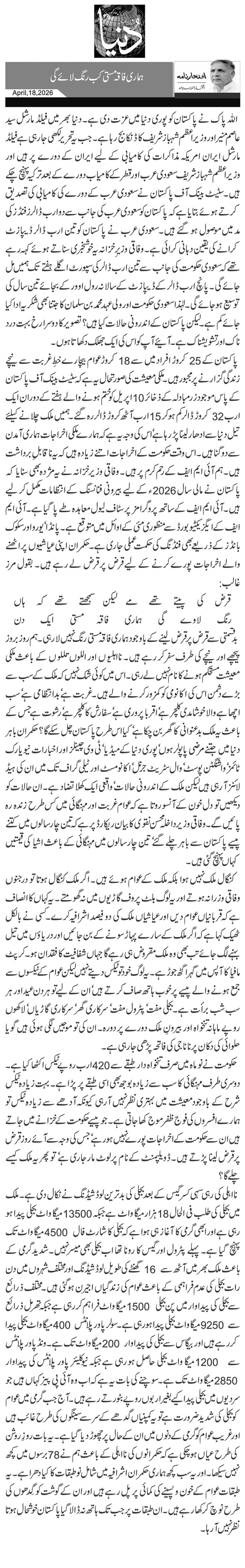 ہماری فاقہ مستی کب رنگ لائے گی