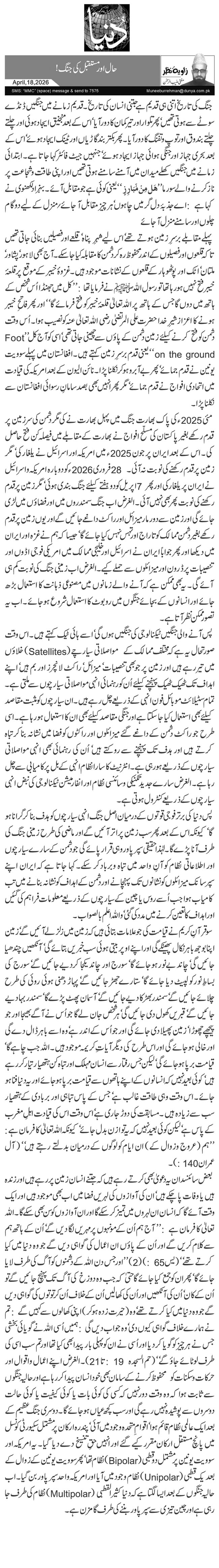 حال اور مستقبل کی جنگ!