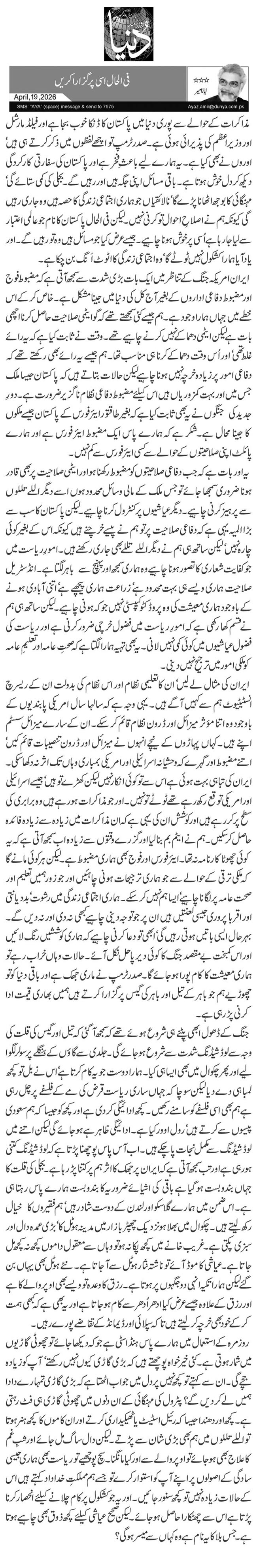  فی الحال اسی پر گزارا کریں