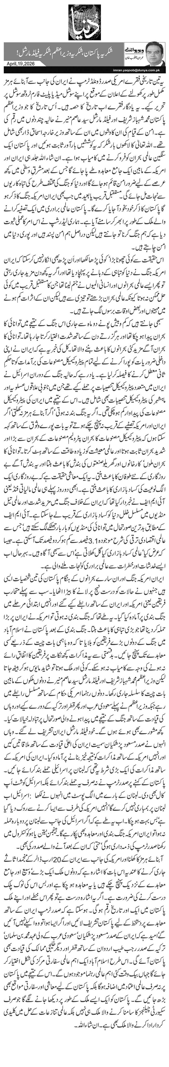 شکریہ پاکستان، شکریہ وزیراعظم، شکریہ فیلڈ مارشل!