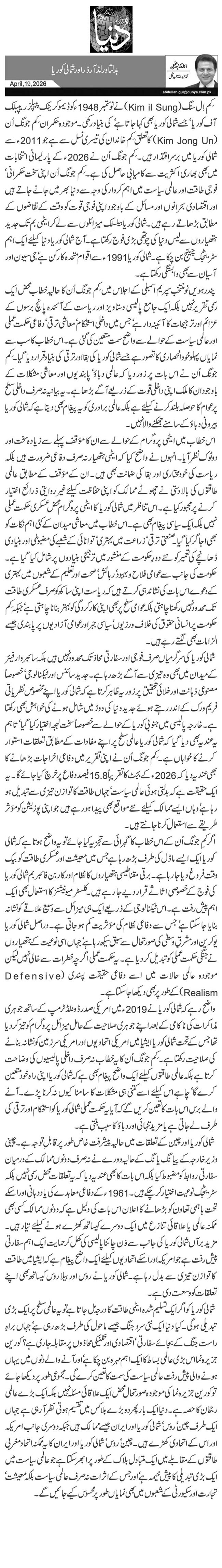 بدلتا ورلڈ آرڈر اور شمالی کوریا