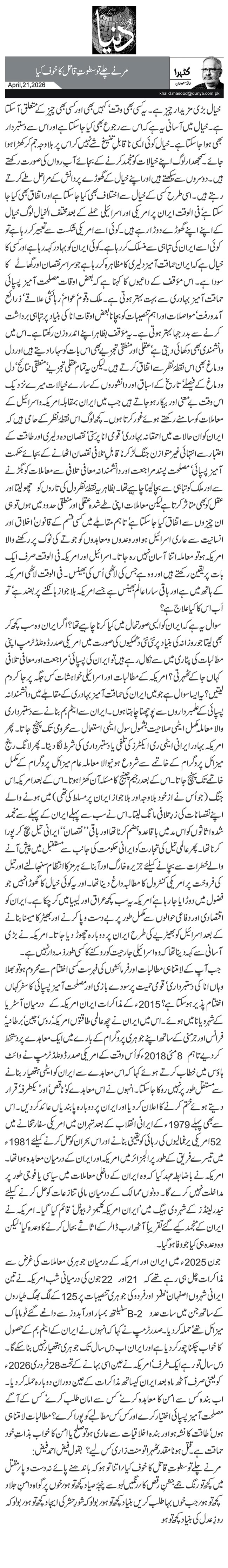 مرنے چلے تو سطوتِ قاتل کا خوف کیا