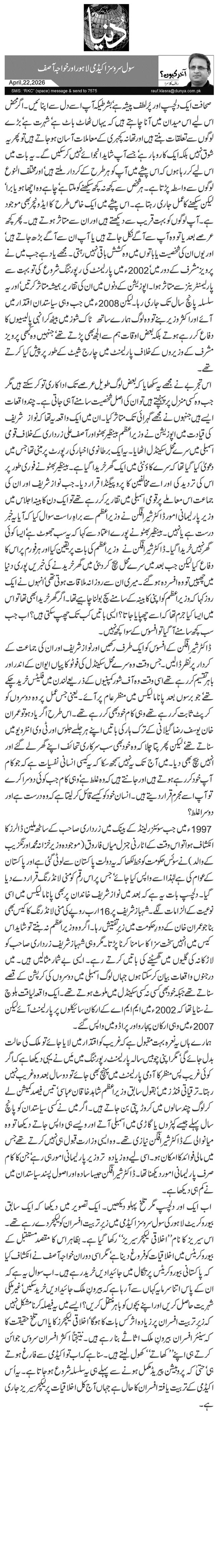  سول سروسز اکیڈمی لاہور اور خواجہ آصف