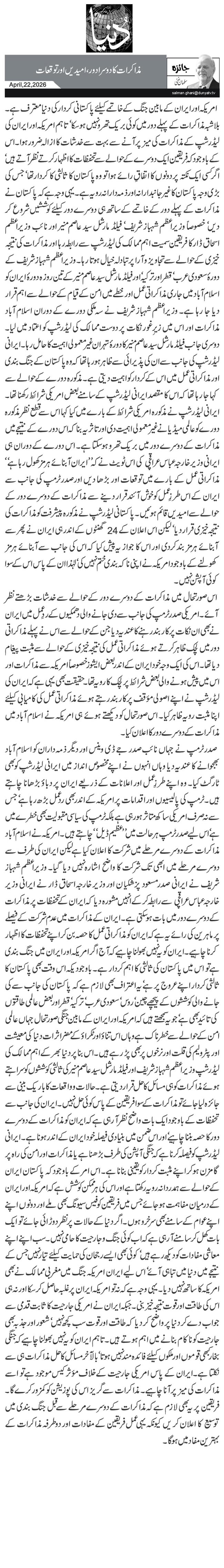 مذاکرات کا دوسرا دور،امیدیں اور توقعات