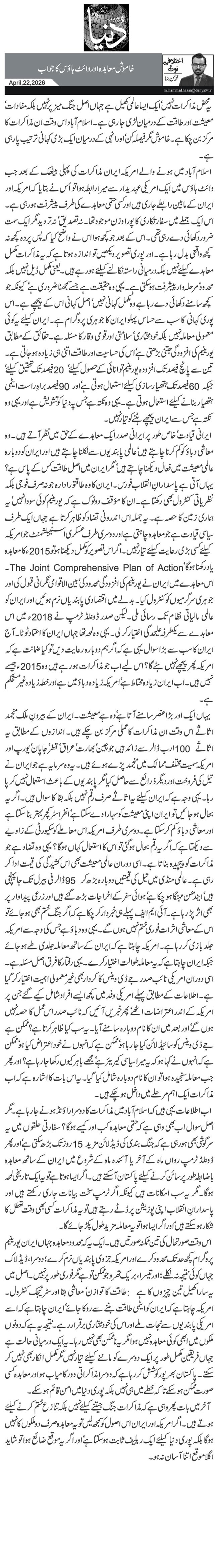  خاموش معاہدہ اور وائٹ ہاؤس کا جواب