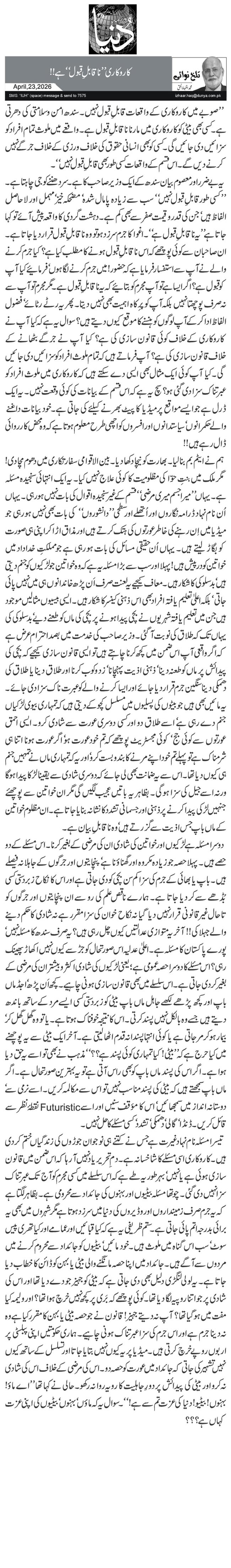 کاروکاری ’’ناقابلِ قبول‘‘ ہے!! 