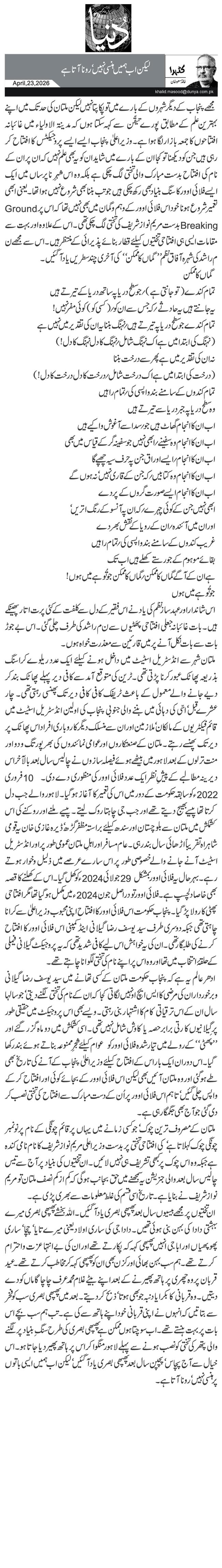 لیکن اب ہمیں ہنسی نہیں‘ رونا آتا ہے