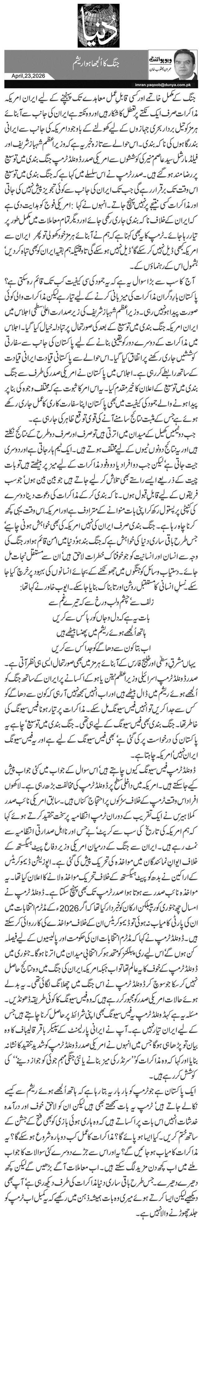 جنگ کا اُلجھا ہوا ریشم