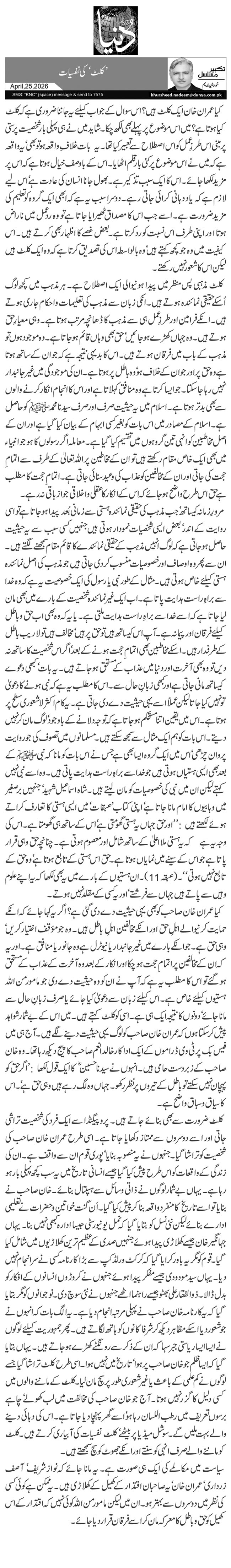 ’کلٹ‘ کی نفسیات