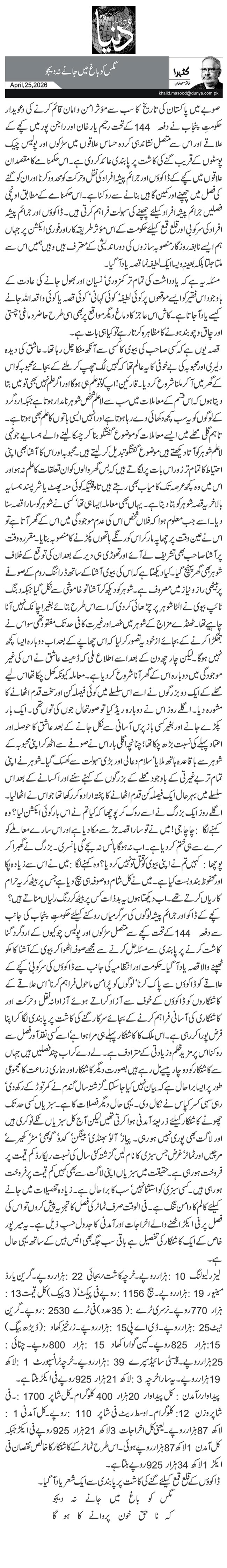 مگس کو باغ میں جانے نہ دیجو