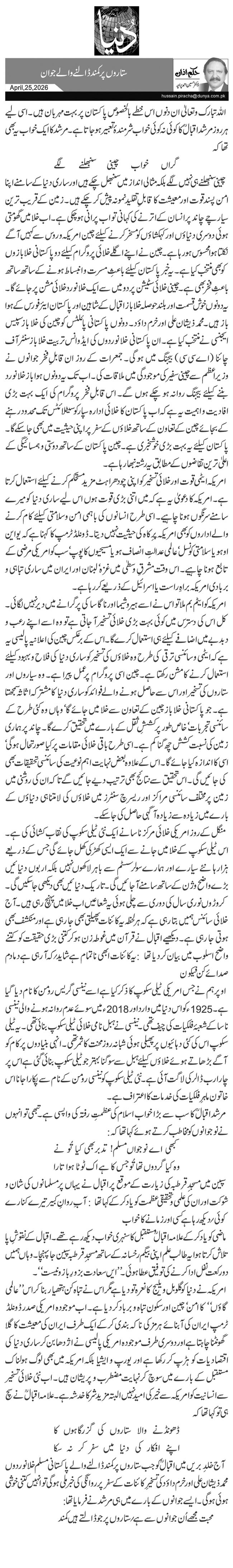 ستاروں پر کمند ڈالنے والے جوان