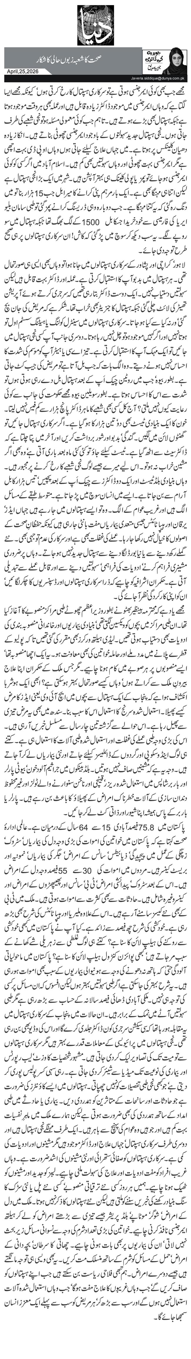 صحت کا شعبہ زبوں حالی کا شکار