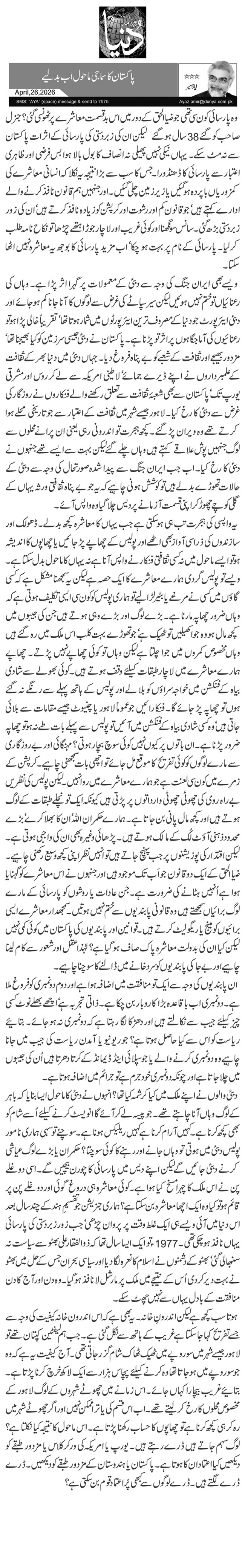  پاکستان کا سماجی ماحول اب بدلیے