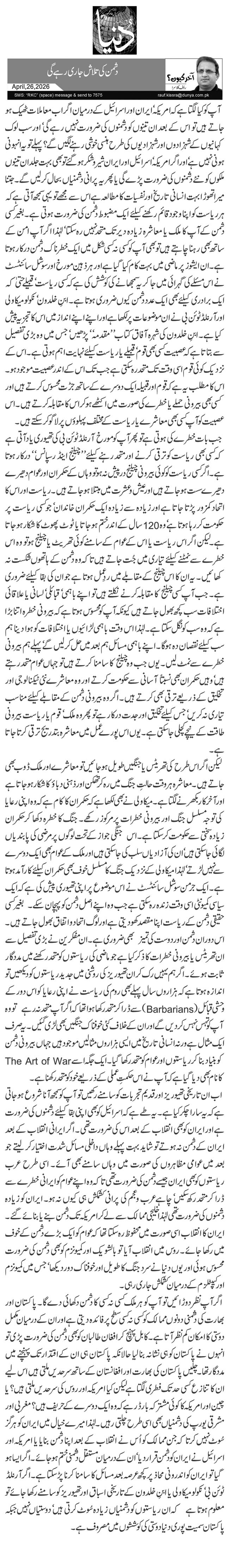  دشمن کی تلاش جاری رہے گی