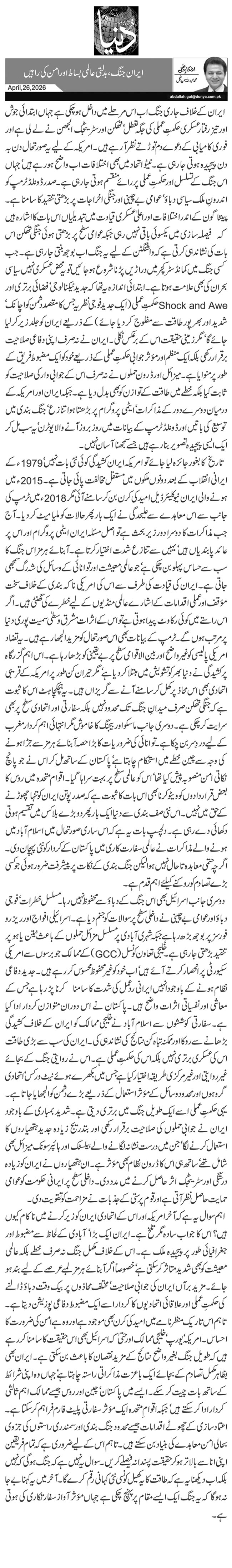  ایران جنگ، بدلتی عالمی بساط اور امن کی راہیں