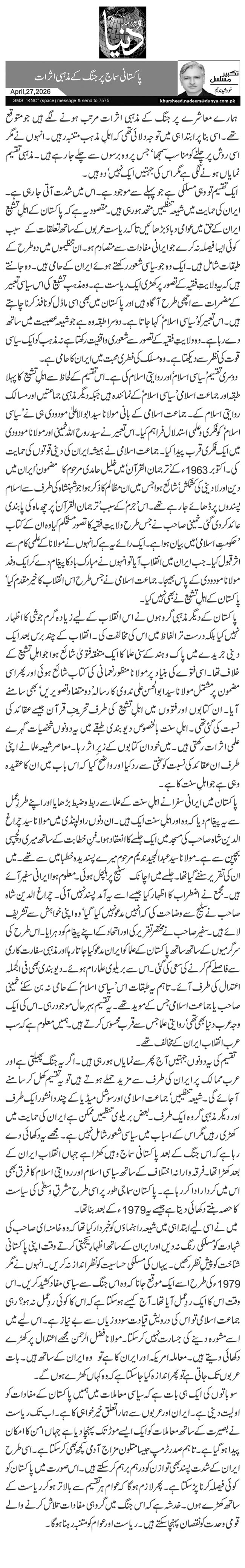 پاکستانی سماج پر جنگ کے مذہبی اثرات 