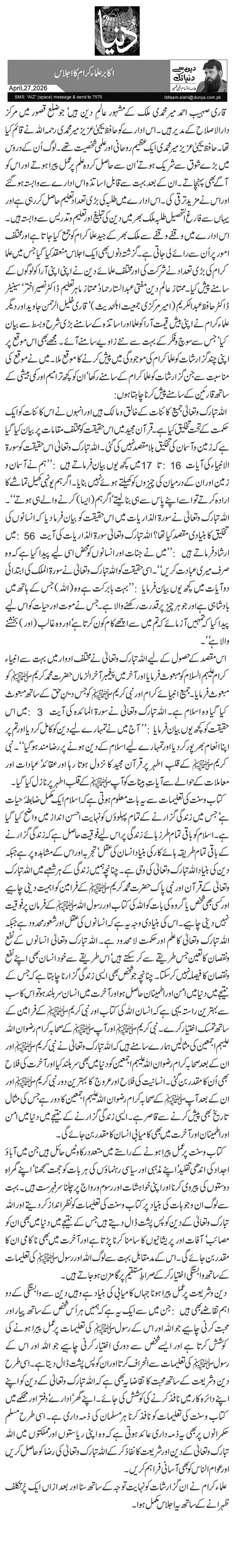  اکابر علماء کرام کا اجلاس