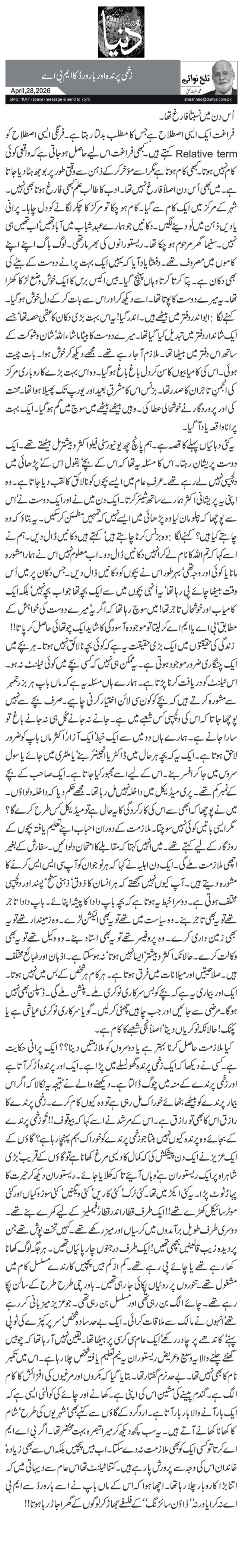  زخمی پرندہ اور ہارورڈ کا ایم بی اے